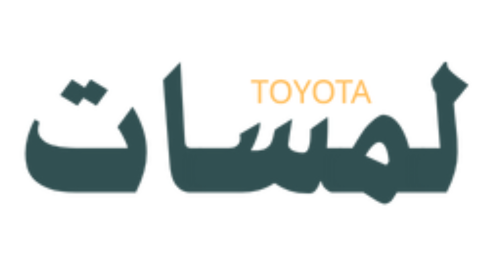 احصل على كوبون خصم 5% من متجر لمسات تويوتا